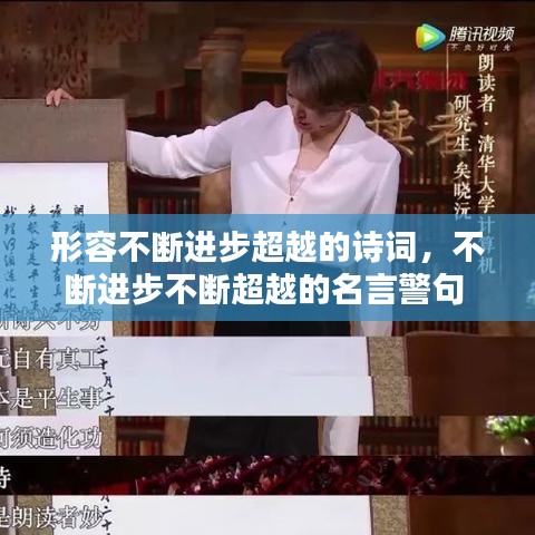 形容不斷進(jìn)步超越的詩詞，不斷進(jìn)步不斷超越的名言警句 