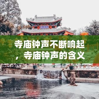 寺廟鐘聲不斷響起，寺廟鐘聲的含義 