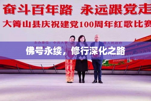 佛號(hào)永續(xù)，修行深化之路