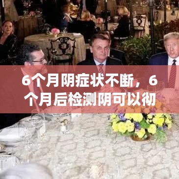 6個(gè)月陰癥狀不斷，6個(gè)月后檢測(cè)陰可以徹底排除嗎 