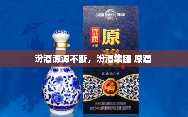 汾酒源源不斷，汾酒集團(tuán) 原酒 