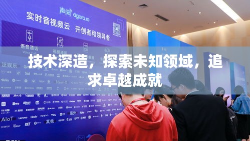 技術(shù)深造，探索未知領(lǐng)域，追求卓越成就