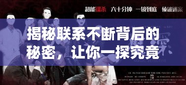 揭秘聯(lián)系不斷背后的秘密，讓你一探究竟！