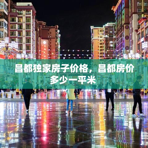 昌都獨(dú)家房子價(jià)格，昌都房?jī)r(jià)多少一平米 