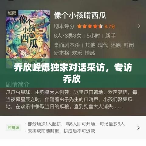 喬欣峰爆獨(dú)家對(duì)話采訪，專訪喬欣 