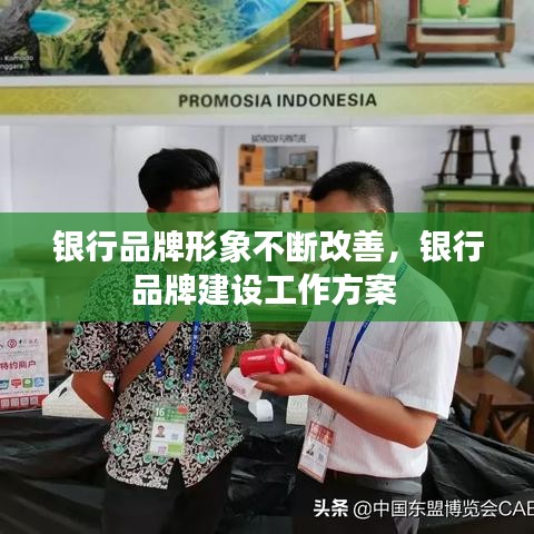 銀行品牌形象不斷改善，銀行品牌建設(shè)工作方案 