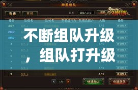 不斷組隊升級，組隊打升級的游戲 