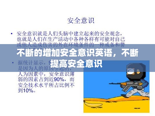 不斷的增加安全意識英語，不斷提高安全意識 