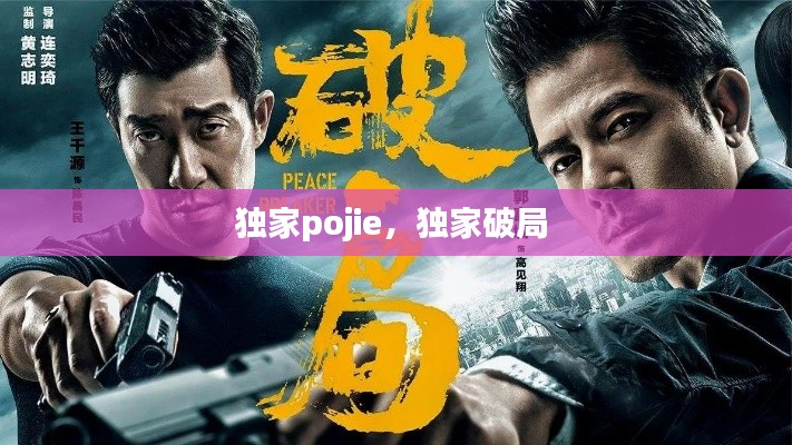 獨家pojie，獨家破局 