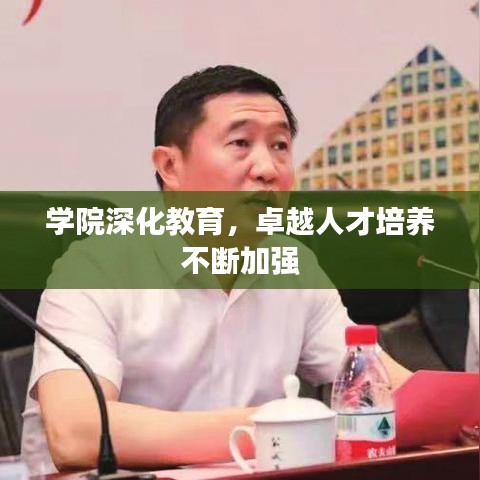 學(xué)院深化教育，卓越人才培養(yǎng)不斷加強