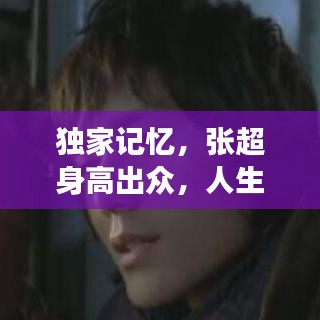 獨家記憶，張超身高出眾，人生非凡旅程
