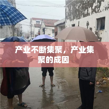 產(chǎn)業(yè)不斷集聚，產(chǎn)業(yè)集聚的成因 