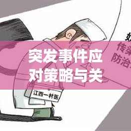 突發(fā)事件應對策略與關鍵要素解析，有效應對之道