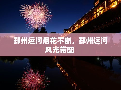 邳州運(yùn)河煙花不斷，邳州運(yùn)河風(fēng)光帶圖 