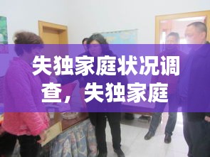 失獨(dú)家庭狀況調(diào)查，失獨(dú)家庭報(bào)告 