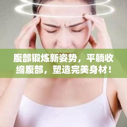 腹部鍛煉新姿勢，平躺收縮腹部，塑造完美身材！