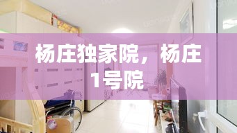 楊莊獨(dú)家院，楊莊1號院 