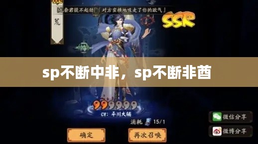 sp不斷中非，sp不斷非酋 