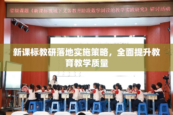新課標(biāo)教研落地實(shí)施策略，全面提升教育教學(xué)質(zhì)量