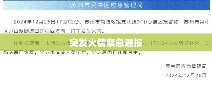 突發(fā)火情緊急通報(bào)