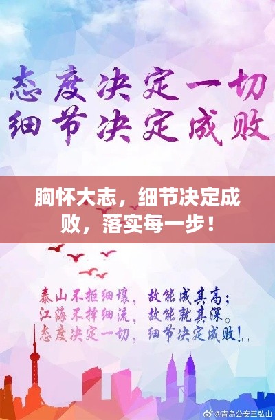 胸懷大志，細(xì)節(jié)決定成敗，落實(shí)每一步！