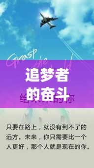 追夢者的奮斗之路，創(chuàng)業(yè)勵志專題采訪揭秘成功秘訣