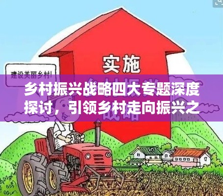 鄉(xiāng)村振興戰(zhàn)略四大專題深度探討，引領(lǐng)鄉(xiāng)村走向振興之路