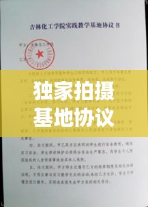 獨家拍攝基地協(xié)議，拍攝基地租賃 