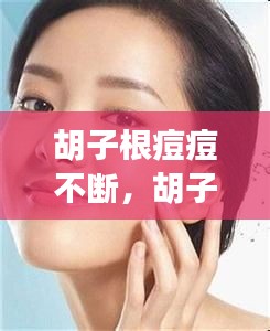 胡子根痘痘不斷，胡子處長痘 