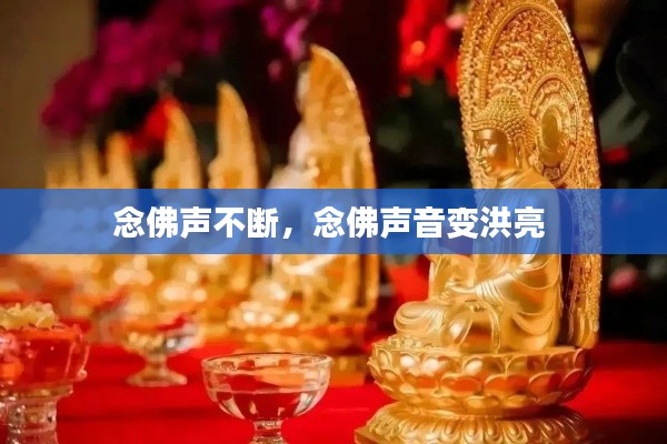 念佛聲不斷，念佛聲音變洪亮 