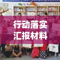 行動(dòng)落實(shí)匯報(bào)材料撰寫指南，如何打造吸睛標(biāo)題？