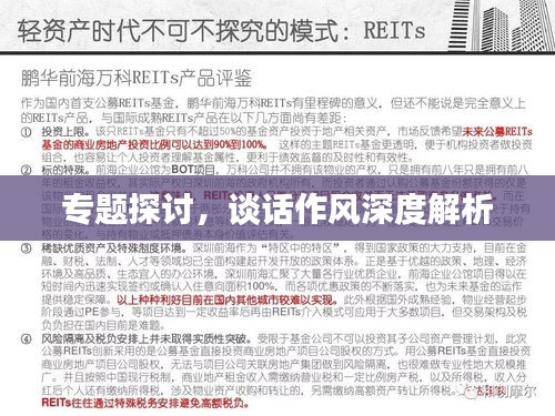 專題探討，談話作風(fēng)深度解析