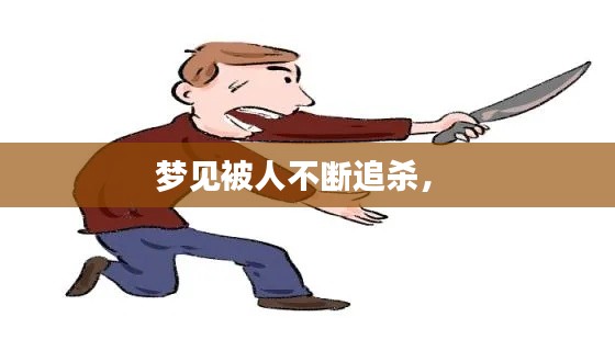 夢(mèng)見(jiàn)被人不斷追殺， 
