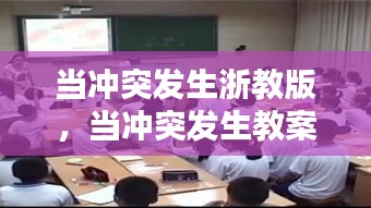 當(dāng)沖突發(fā)生浙教版，當(dāng)沖突發(fā)生教案公開課 