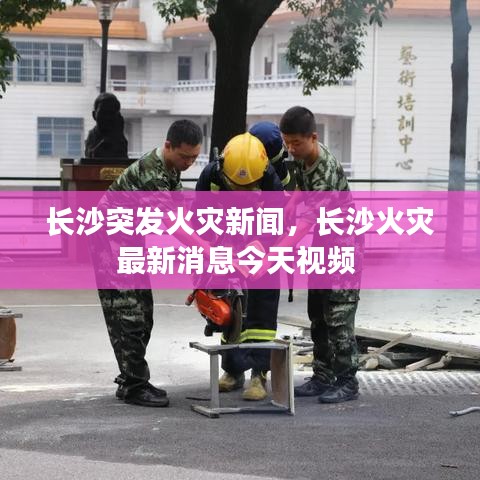 長沙突發(fā)火災(zāi)新聞，長沙火災(zāi)最新消息今天視頻 