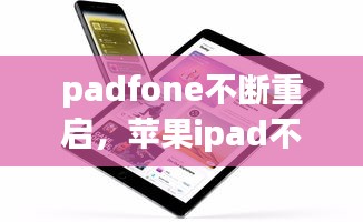 padfone不斷重啟，蘋(píng)果ipad不斷重啟 
