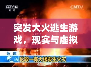 突發(fā)大火逃生游戲，現(xiàn)實與虛擬的雙重生存挑戰(zhàn)！