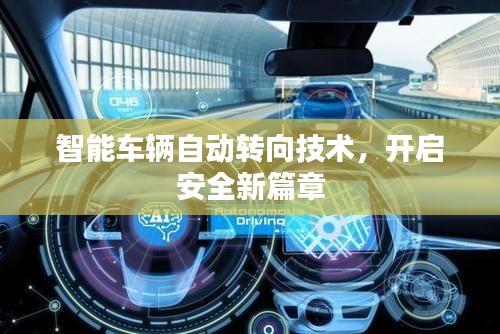 智能車輛自動轉(zhuǎn)向技術(shù)，開啟安全新篇章