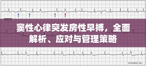 竇性心律突發(fā)房性早搏，全面解析、應(yīng)對與管理策略