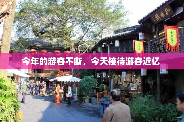 今年的游客不斷，今天接待游客近億 