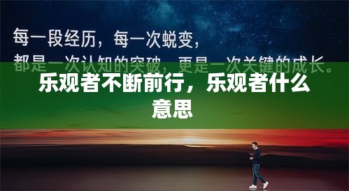 樂(lè)觀者不斷前行，樂(lè)觀者什么意思 