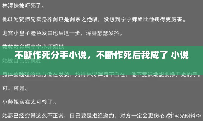 不斷作死分手小說(shuō)，不斷作死后我成了 小說(shuō) 