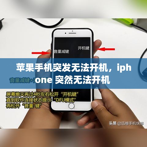 蘋果手機突發(fā)無法開機，iphone 突然無法開機 