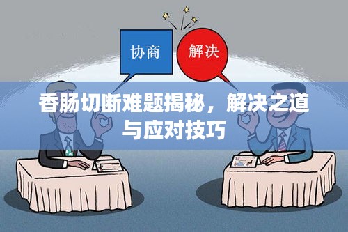 香腸切斷難題揭秘，解決之道與應(yīng)對技巧