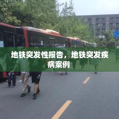 地鐵突發(fā)性報告，地鐵突發(fā)疾病案例 