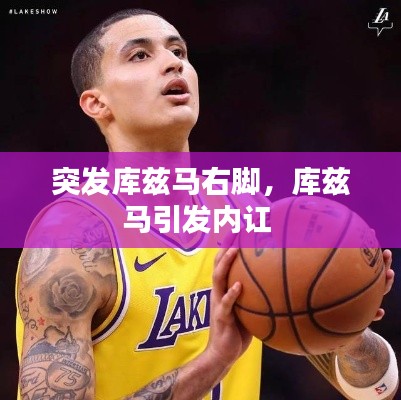 突發(fā)庫茲馬右腳，庫茲馬引發(fā)內(nèi)訌 