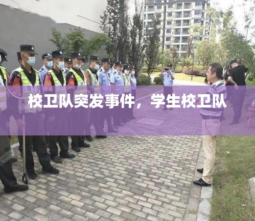 校衛(wèi)隊突發(fā)事件，學生校衛(wèi)隊 