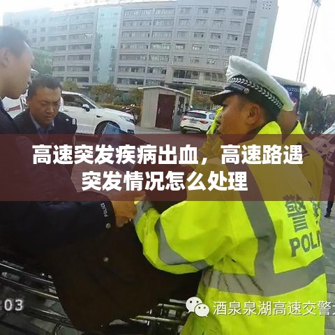 高速突發(fā)疾病出血，高速路遇突發(fā)情況怎么處理 
