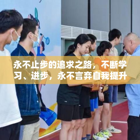 永不止步的追求之路，不斷學習、進步，永不言棄自我提升