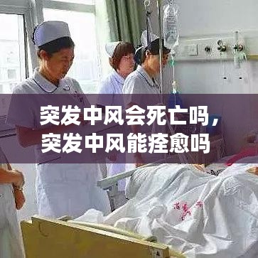 突發(fā)中風(fēng)會(huì)死亡嗎，突發(fā)中風(fēng)能痊愈嗎 